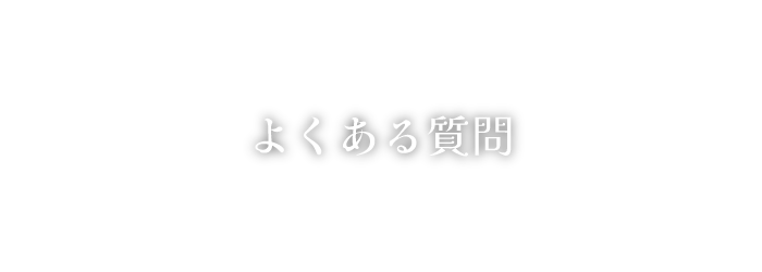 かわさきダンススクールへのよくある質問