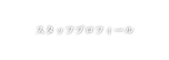 かわさきダンススクールのスタッフプロフィール